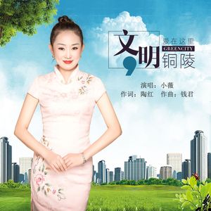 文明铜陵 (伴奏)