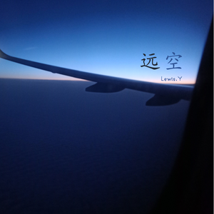 远空