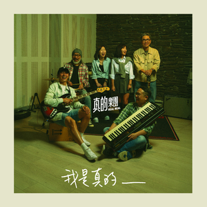 我是真的