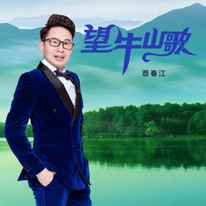 望牛山歌