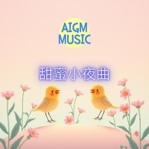 甜蜜小夜曲