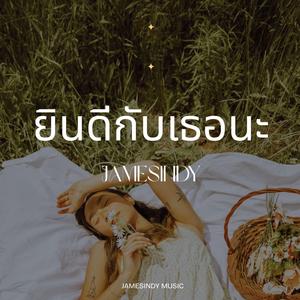 ยินดีกับเธอนะ