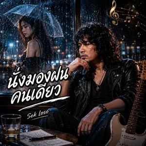 1. นั่งมองฝนคนเดียว, 2. หัวใจพังในคืนไฟสลัว, 3. ความรักที่กลับมาไม่ได้, 4. รอเธอที่เดิมทุกคืน, 5. ผู้ชายกับกีตาร์ตัวเก่า, 6. แค่คนผ่านทางของเธอ, 7. ลมหายใจสุดท้ายของความรัก, 8. เจ็บกว่าการจากลา, 9. คืนที่หัวใจร้องไห้, 10. ไม่มีเธอในบทเพลงนี้