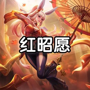 AI公孙离3.0红昭愿