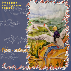 Гуси-Лебеди