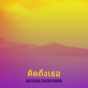 คิดถึงเธอ