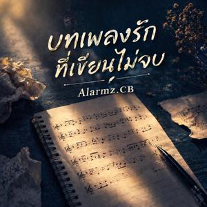 บทเพลงรักที่เขียนไม่จบ