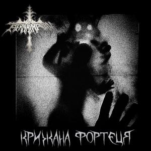 Крижана Фортеця