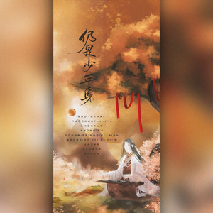 仍是少年身·记preist《六爻》（翻自 完美仙剑）