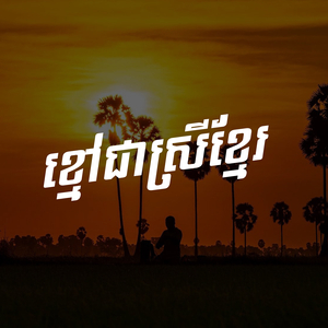 ខ្មៅជាស្រីខ្មែរ