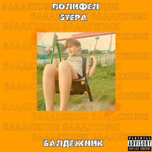 Балдежник