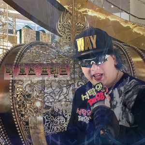 빅 보스 프렌드