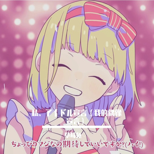 私、アイドル宣言（我的偶像宣言）