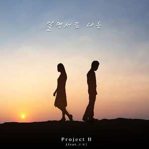 알면서도 나는(Feat. 선명)