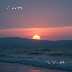 没能力给你未来