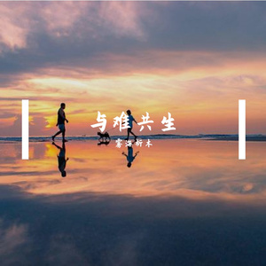 与难共生