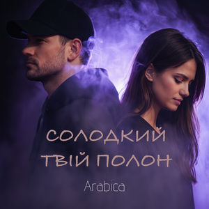 Солодкий твій полон