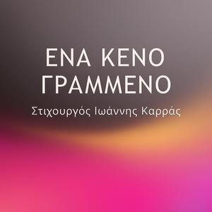ΕΝΑ ΚΕΝΟ ΓΡΑΜΜΕΝΟ