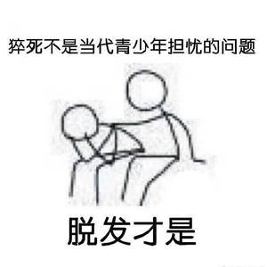 禿頭患者
