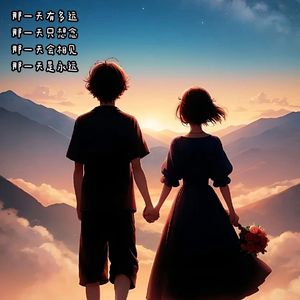 那一天（伴奏）