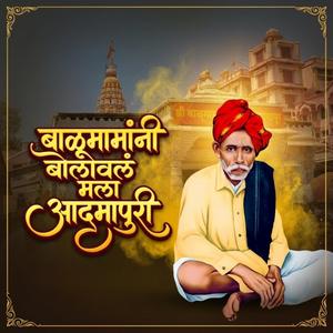 बाळूमामांनी बोलावलं मला आदमापूरी