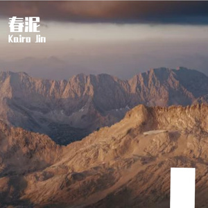 柯到牙了-春泥（Kairo Jin remix）