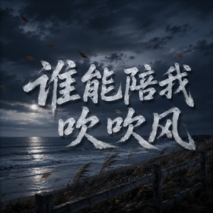 谁能陪我吹吹风（谁能陪我吹一吹风）