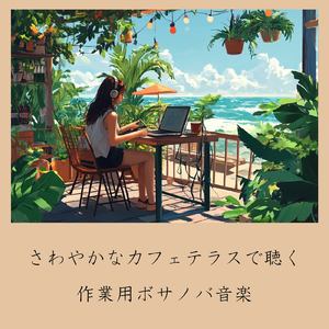 さわやかカフェテラス-おしゃれカフェ作業用BGM-
