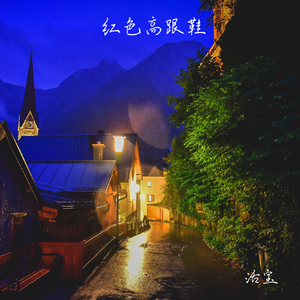 红色高跟鞋(释怀版)