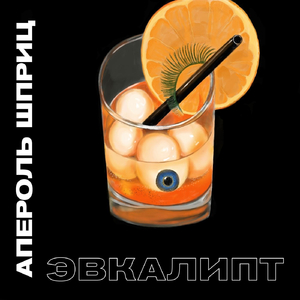 Апероль шприц