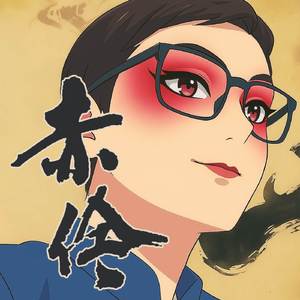 赤伶