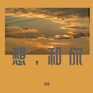 想，和你（prod by金桔0rang3）