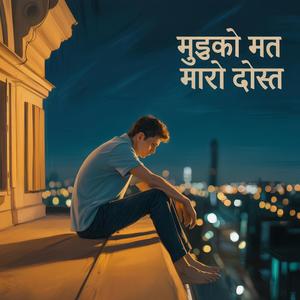 मुझको मत मारो दोस्त