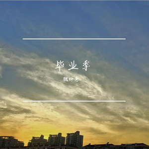 毕业季（Prod.Gr33nart Beats）