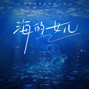 海的女儿