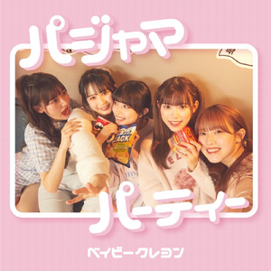 パジャマパーティー