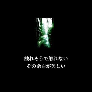 触れそうで触れない その余白が美しい