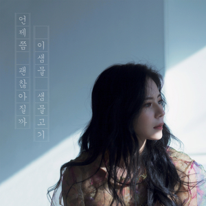 언제쯤 괜찮아질까