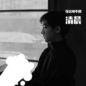 一路向北-弥音（翻自 斑马森林）