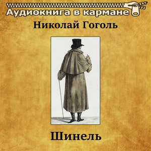 Шинель, Чт. 4