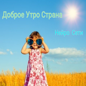 Доброе утро
