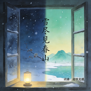 雪尽见春山