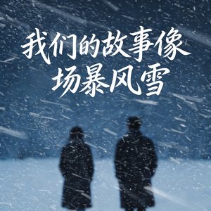 用眼泪灌溉 会开出勇敢的花