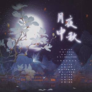 月夜中秋