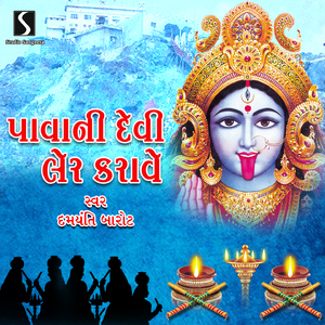 Pavagadh Ma Mahakali - Gadh Pavethi Mahakali - Avli Savli Ambaliya