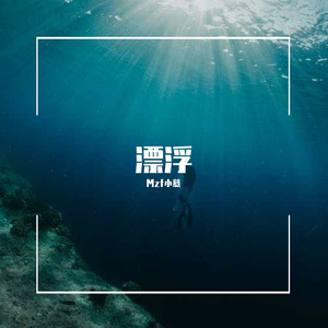 漂浮