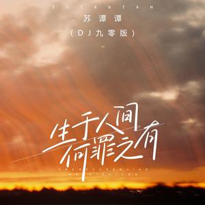 生于人间何罪之有 (DJ九零版)