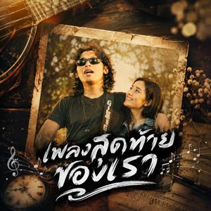 เพลงสุดท้ายของเรา, เสียงเรียกจากหัวใจ, ใจที่ยังคงเดิม, คืนเหงาใต้แสงดาว, คืนเหงาของคนคิดถึง