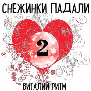 Снежинки падали (Remix)