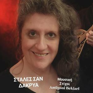 ΣΤΑΛΕΣ ΣΑΝ ΔΑΚΡΥΑ